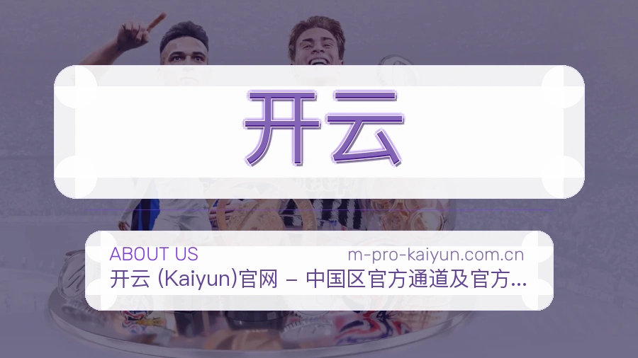 开云热门赛事与资讯